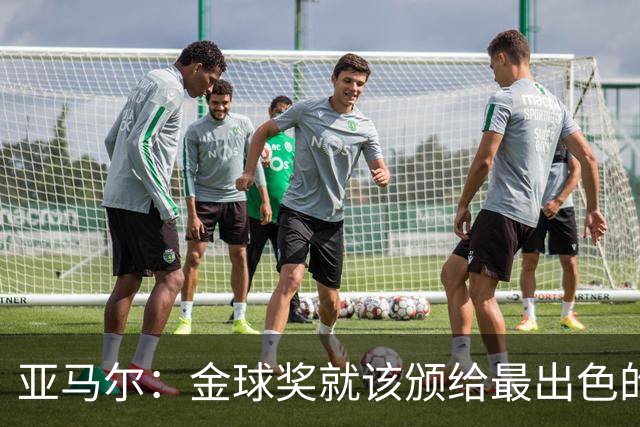 亚马尔：金球奖就该颁给最出色的球员，而不是欧冠冠军或者金靴