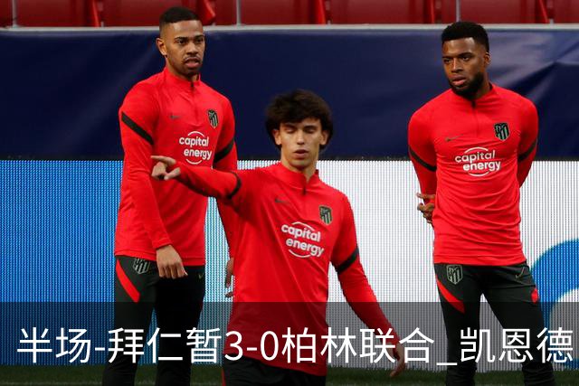 半场-拜仁暂3-0柏林联合 凯恩德甲100球穆西亚拉传射奥利塞世界波