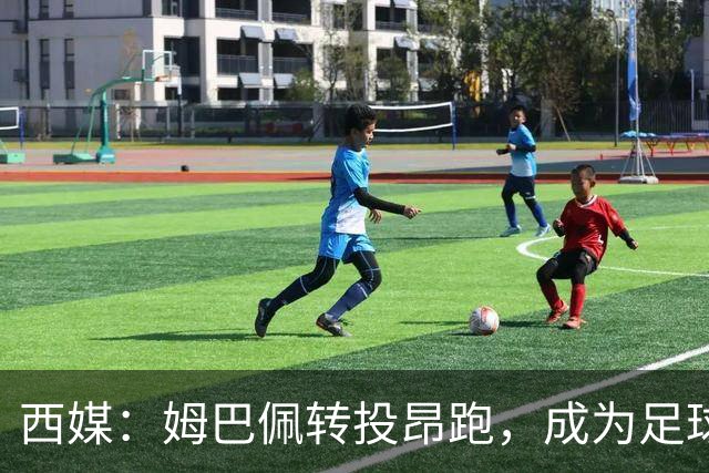 西媒：姆巴佩转投昂跑，成为足球装备市场变局的标志性事件